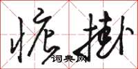 骆恒光惦挂草书怎么写