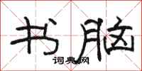 骆恒光书脑隶书怎么写