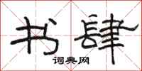 骆恒光书肆隶书怎么写