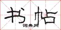 骆恒光书帖隶书怎么写