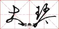 骆恒光大琴草书怎么写