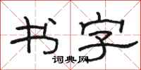 骆恒光书字隶书怎么写
