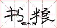 骆恒光书粮隶书怎么写