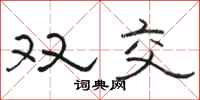 骆恒光双交隶书怎么写