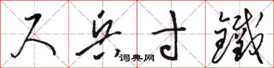 骆恒光尺兵寸铁草书怎么写