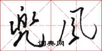 骆恒光兜风草书怎么写