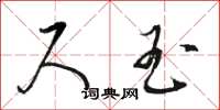 骆恒光尺玉草书怎么写