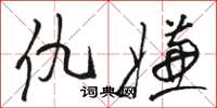 骆恒光仇嫌草书怎么写