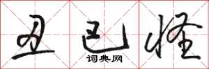 骆恒光丑巴怪草书怎么写