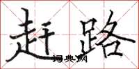 骆恒光赶路楷书怎么写
