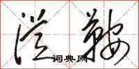 骆恒光从鞍草书怎么写