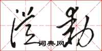 骆恒光从动草书怎么写