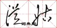 骆恒光从姑草书怎么写
