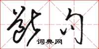骆恒光断句草书怎么写