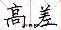 骆恒光高差楷书怎么写