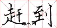 骆恒光赶到楷书怎么写