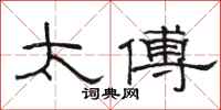 骆恒光太傅隶书怎么写