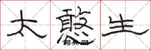 骆恒光太憨生隶书怎么写