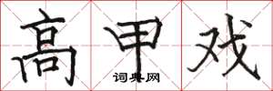 骆恒光高甲戏楷书怎么写