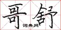 骆恒光哥舒楷书怎么写