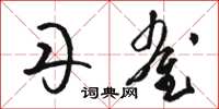 骆恒光丹雀草书怎么写