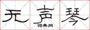 骆恒光无声琴隶书怎么写
