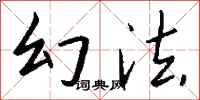 钱沛云幻法行书怎么写