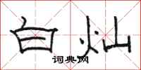 骆恒光白灿隶书怎么写