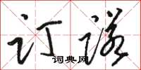 骆恒光订诺草书怎么写