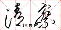 骆恒光清察草书怎么写