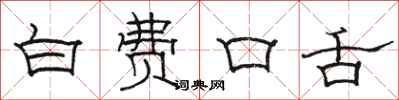 骆恒光白费口舌隶书怎么写