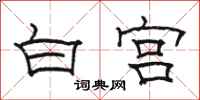 骆恒光白宫隶书怎么写