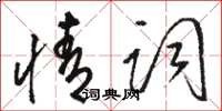 骆恒光情词草书怎么写