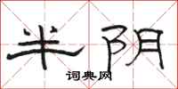 骆恒光半阴隶书怎么写
