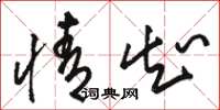 骆恒光情知草书怎么写