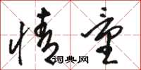 骆恒光情量草书怎么写