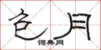 骆恒光包月隶书怎么写