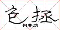 骆恒光包拯隶书怎么写