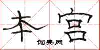 骆恒光本宫隶书怎么写