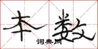 骆恒光本数隶书怎么写