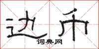 骆恒光边币隶书怎么写