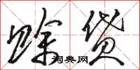 骆恒光赊贷草书怎么写