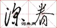 骆恒光深眷草书怎么写