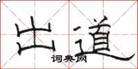 骆恒光出道隶书怎么写
