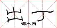 骆恒光出丁隶书怎么写