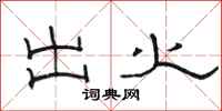 骆恒光出火隶书怎么写