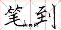 骆恒光笔到楷书怎么写