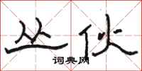 骆恒光丛伙隶书怎么写