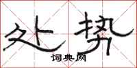 骆恒光处势隶书怎么写