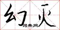 钱沛云幻灭行书怎么写